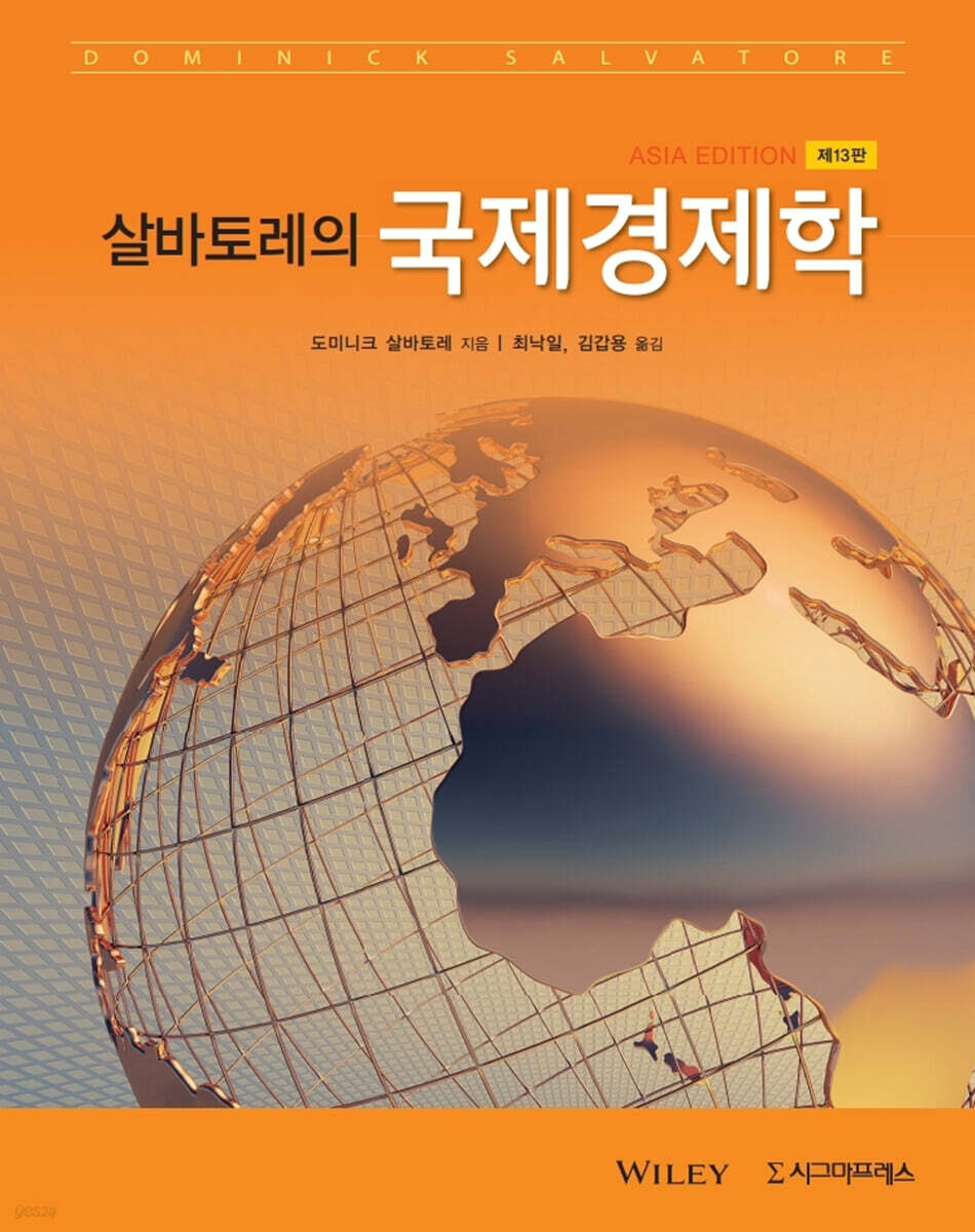 살바토레의 국제경제학