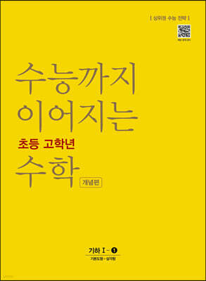 수능까지 이어지는 초등 고학년 수학 기하1-1 개념편