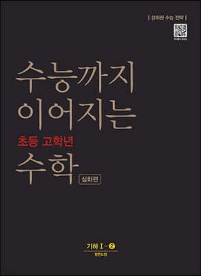 수능까지 이어지는 초등 고학년 수학 기하1-2 심화편