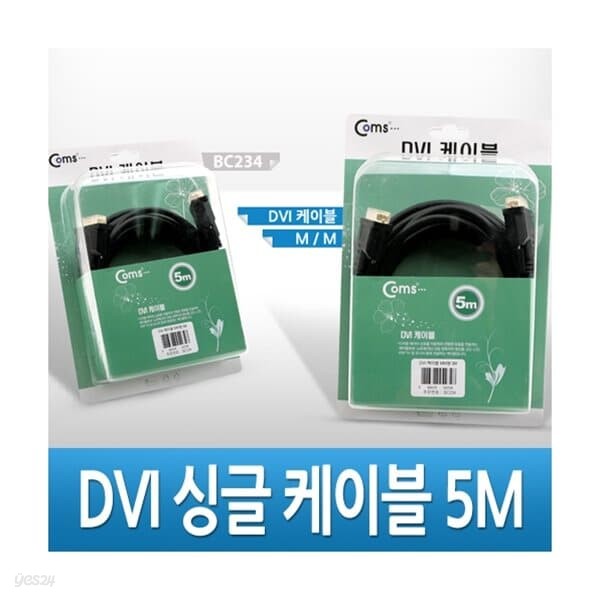 [BC234] Coms DVI-D 디지털 싱글 케이블, 5M/고급포장
