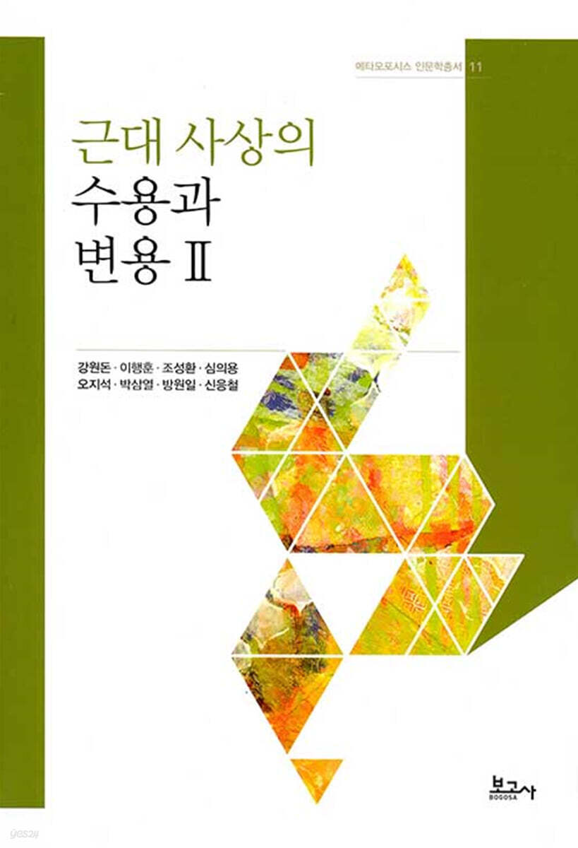 근대 사상의 수용과 변용 2