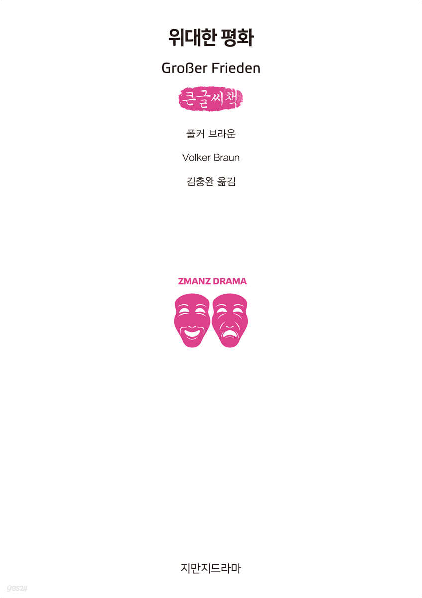 위대한 평화 (큰글씨책)