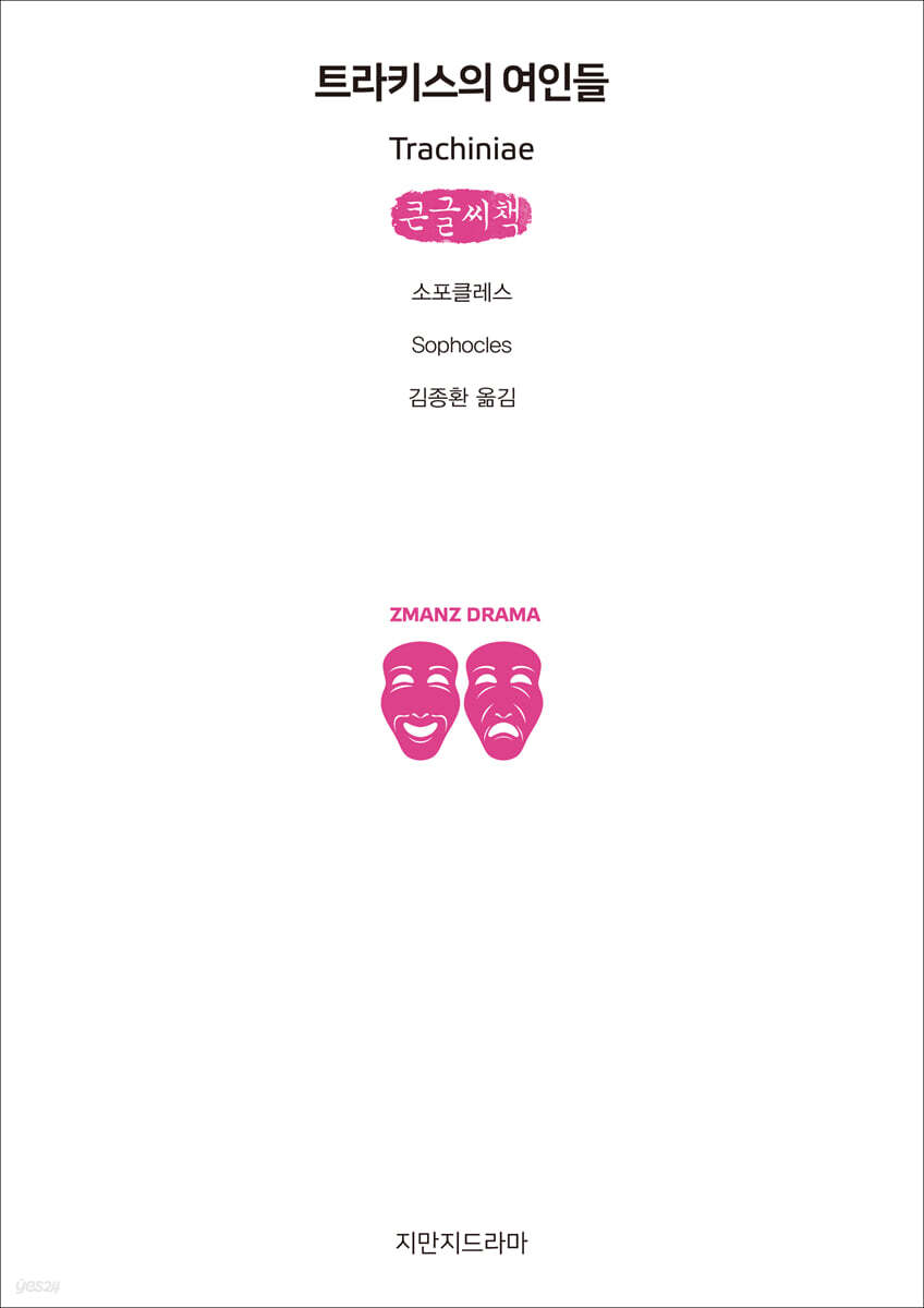 트라키스의 여인들 (큰글씨책)