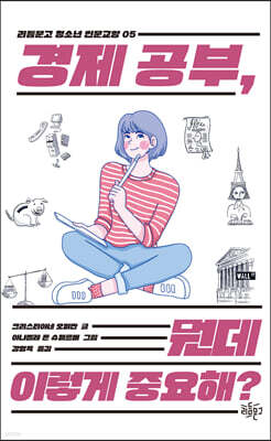 경제 공부, 뭔데 이렇게 중요해?