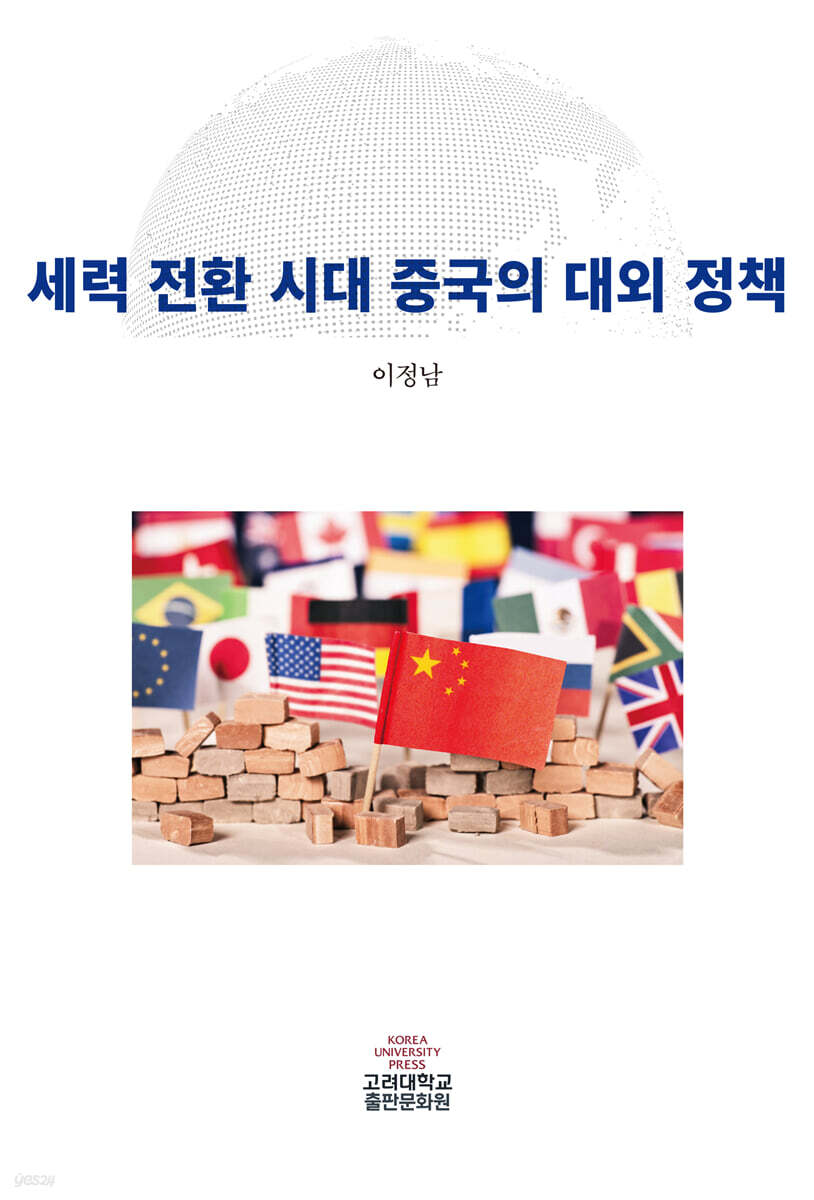 세력 전환 시대 중국의 대외 정책