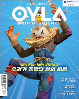 욜라 OYLA Youth Science (격월) : vol.19 [2021]