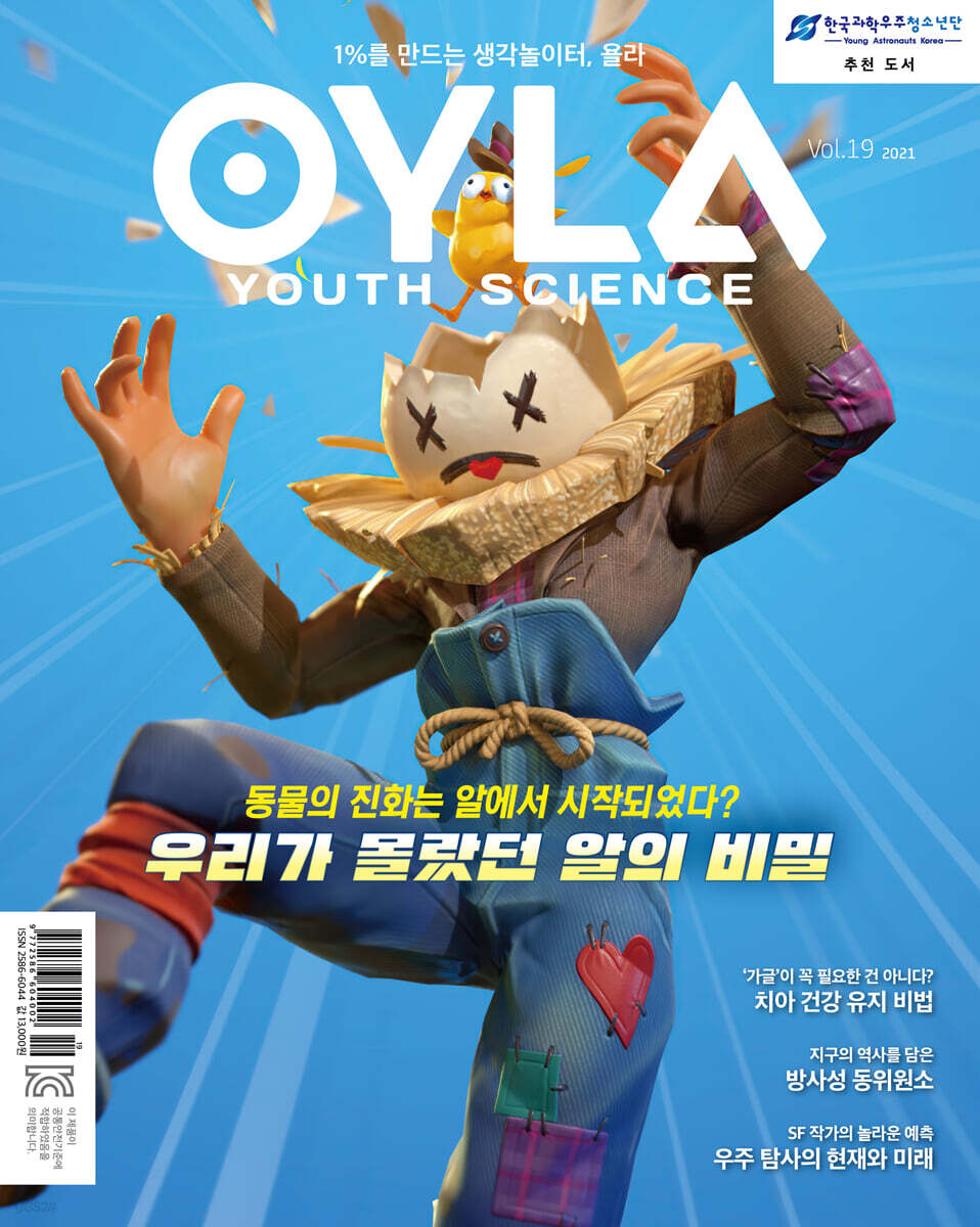 욜라 OYLA Youth Science (격월) : vol.19 [2021]