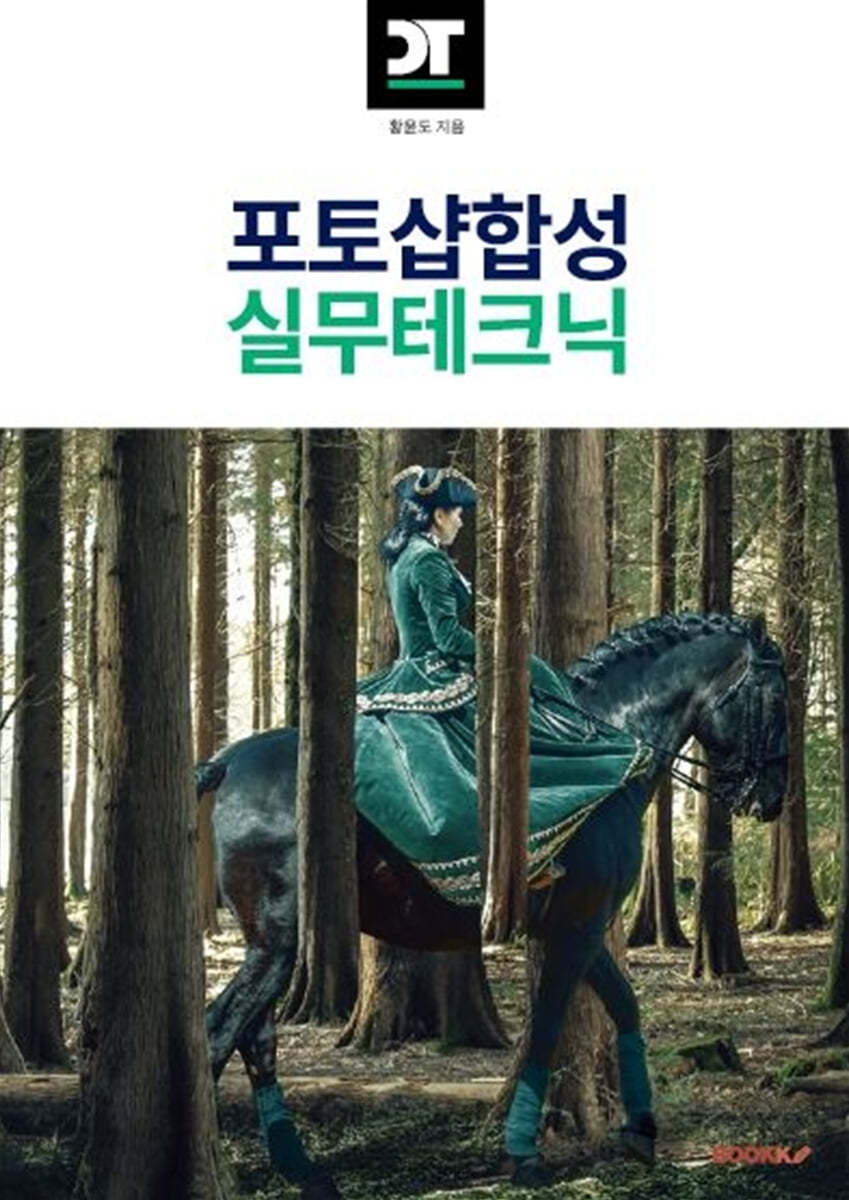 포토샵 합성 실무테크닉