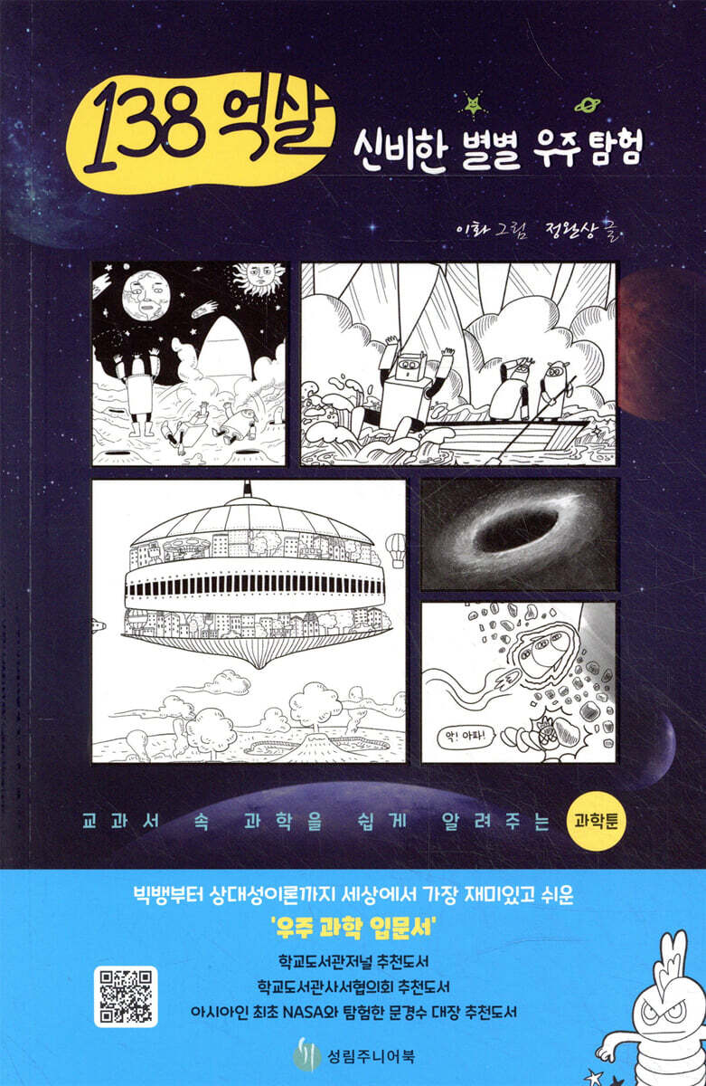 138억 살 신비한 별별 우주 탐험