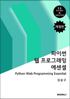 파이썬 웹 프로그래밍 에센셜 개정판
