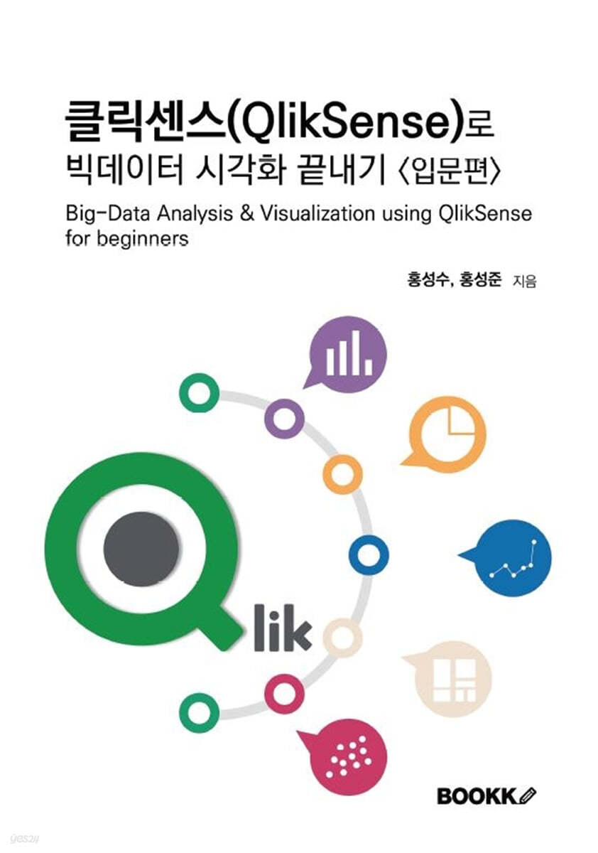 클릭센스(QlikSense)로 빅데이터 시각화 끝내기 - 입문편