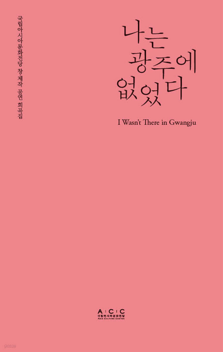 나는 광주에 없었다