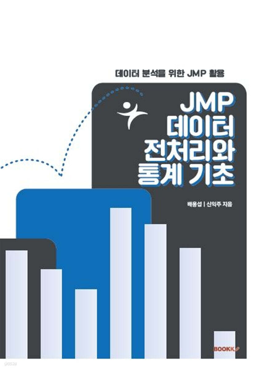 JMP 데이터 전처리와 통계 기초