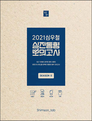 2021 심우철 실전동형 모의고사 SEASON 2