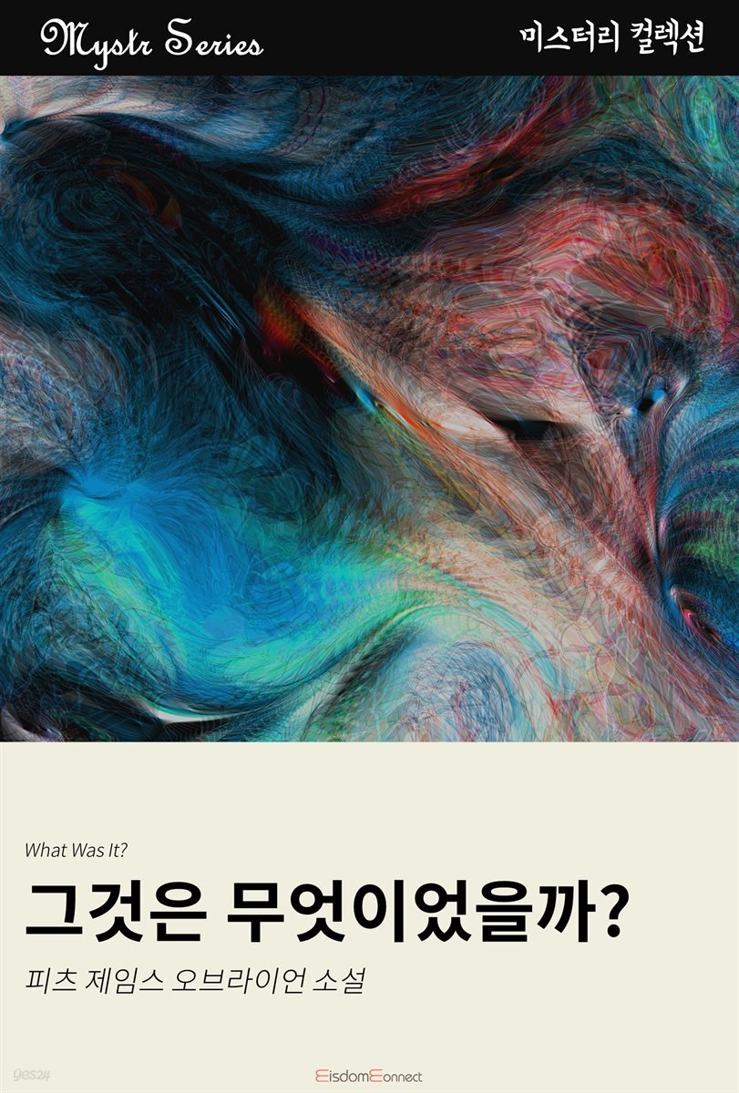 그것은 무엇이었을까? : Mystr 컬렉션 제231권