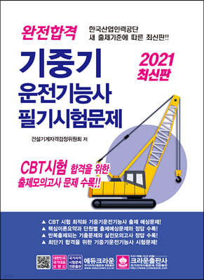 2021 완전합격 기중기운전기능사 필기시험문제 