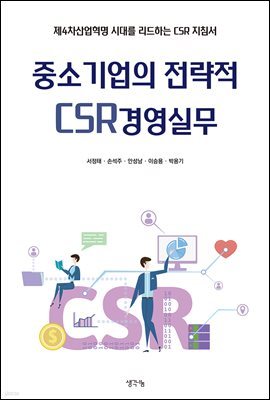 중소기업의 전략적 CSR경영실무