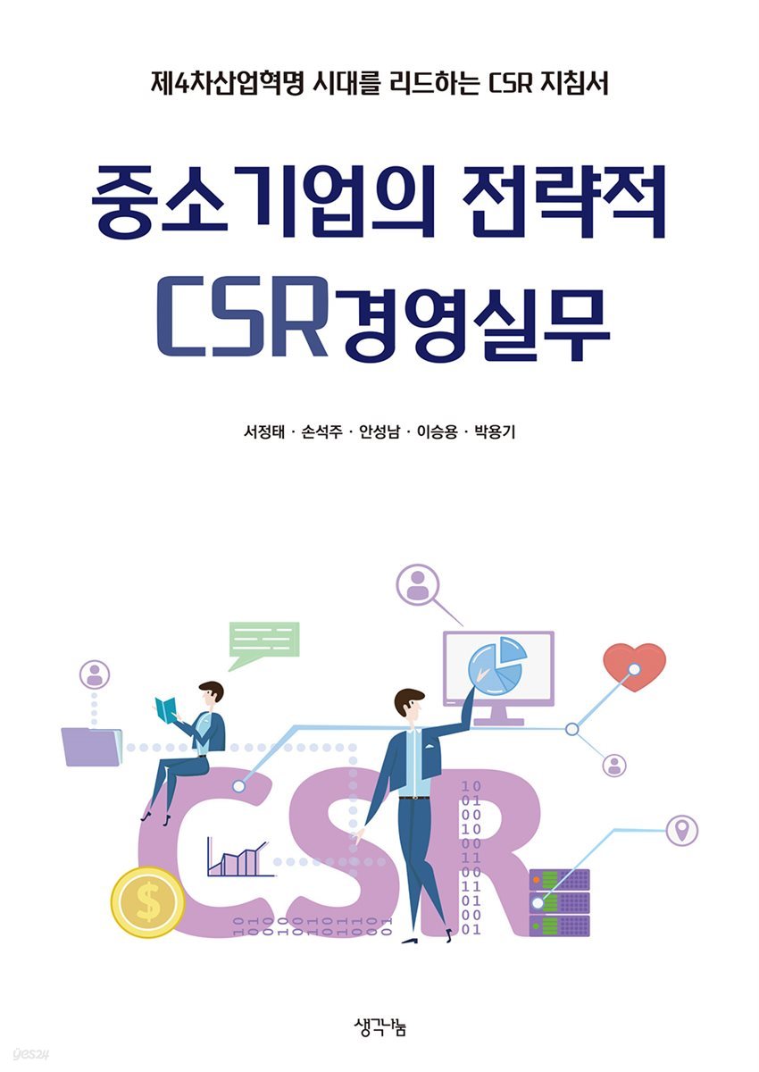 중소기업의 전략적 CSR경영실무