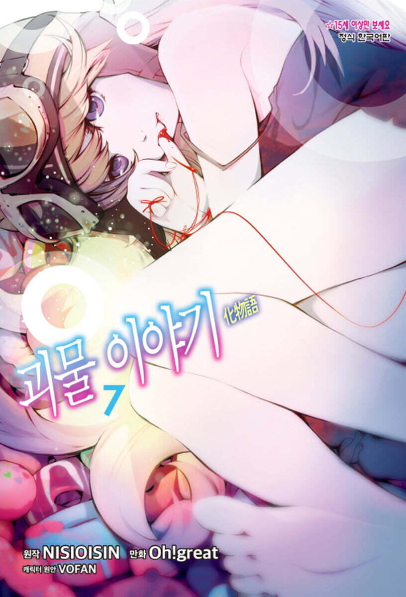 코믹 괴물 이야기 7