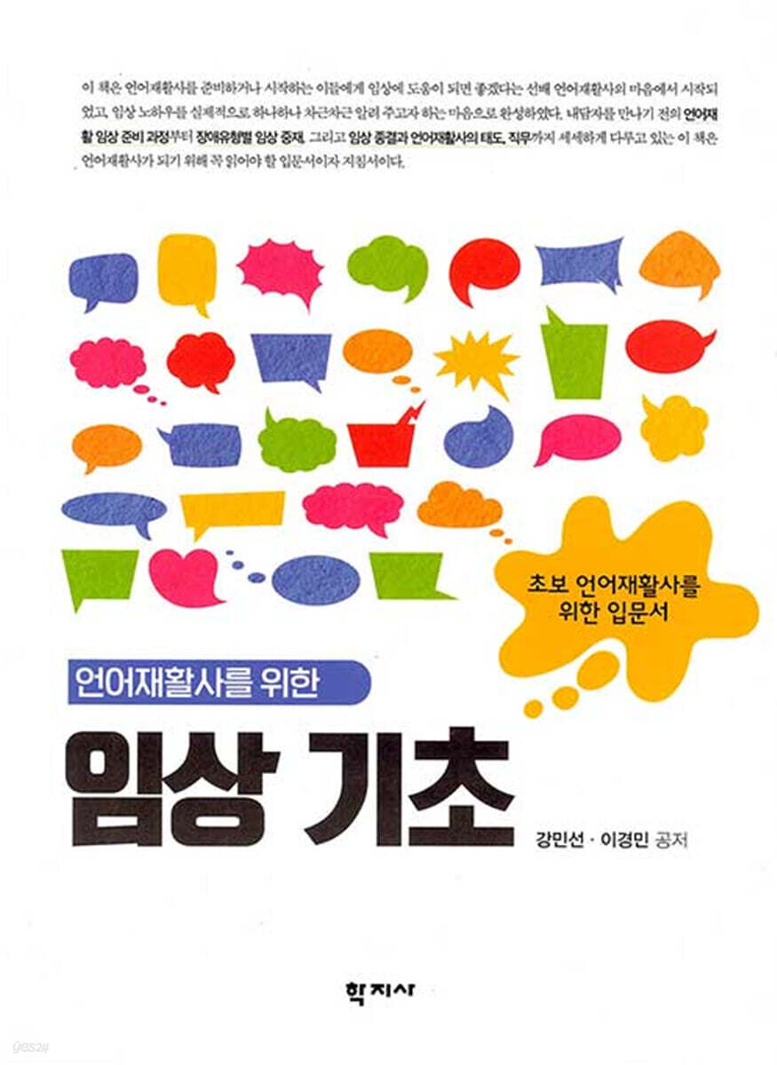 언어재활사를 위한 임상 기초