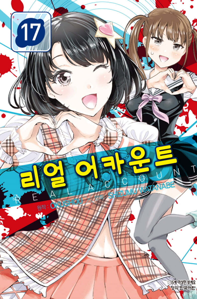 리얼 어카운트 17
