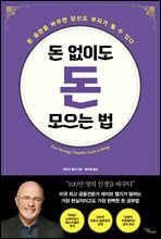 돈 없이도 돈 모으는 법 : 돈 습관을 바꾸면 당신도 부자가 될 수 있다