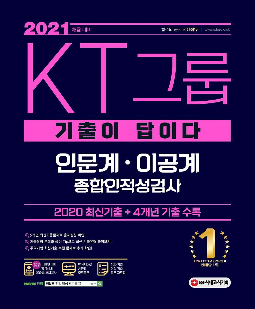 2021 기출이 답이다 KT그룹 인문계·이공계 종합인적성검사