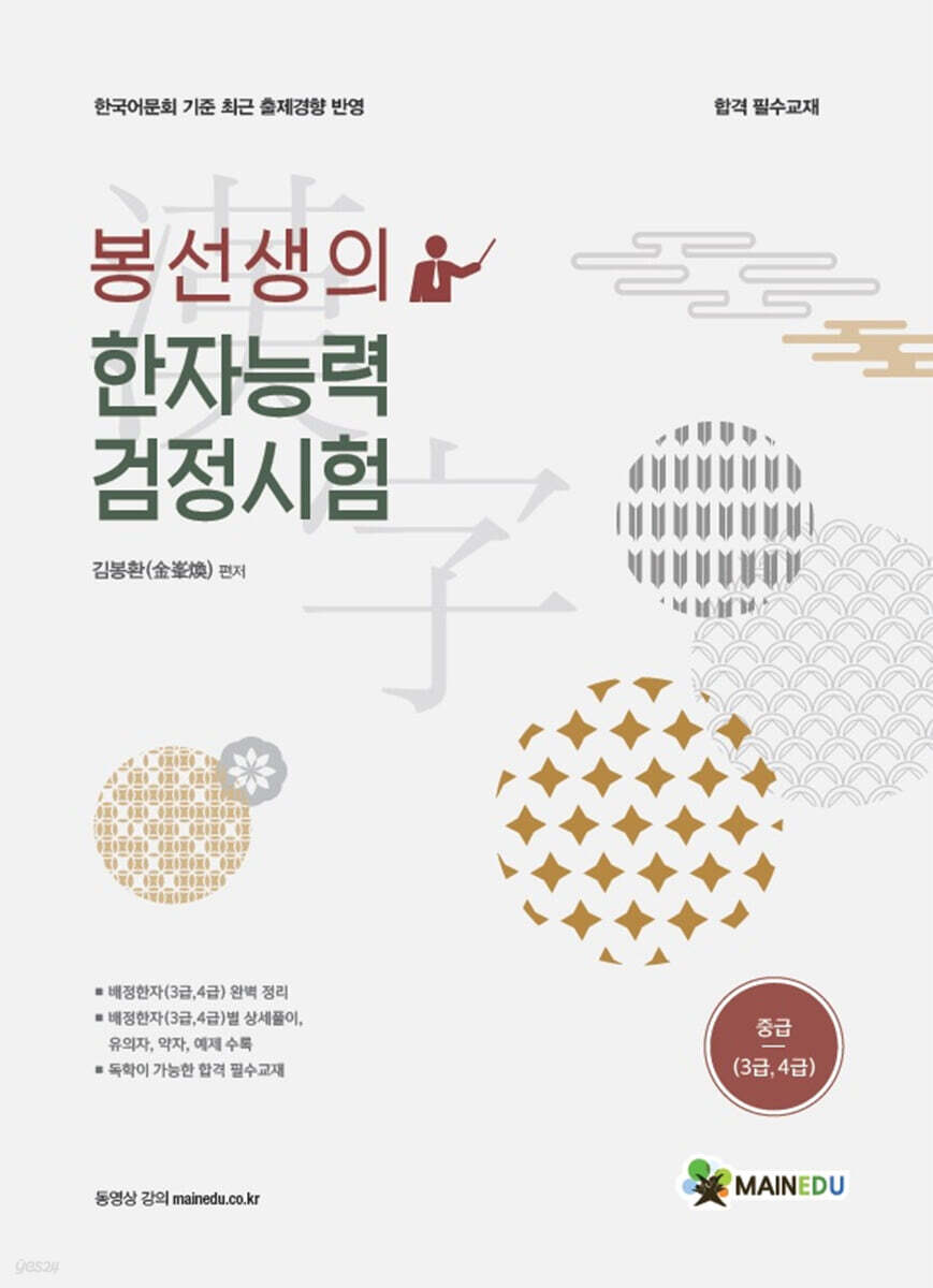 메인에듀 봉선생의 한자능력검정시험 중급(3,4급)