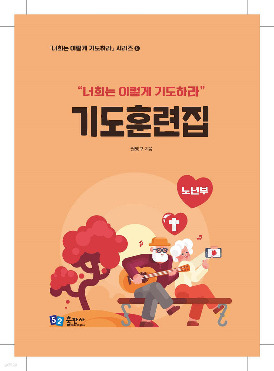 기도훈련집 (노년부)