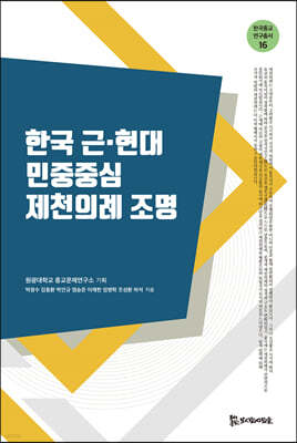 한국 근·현대 민중중심 제천의례 조명