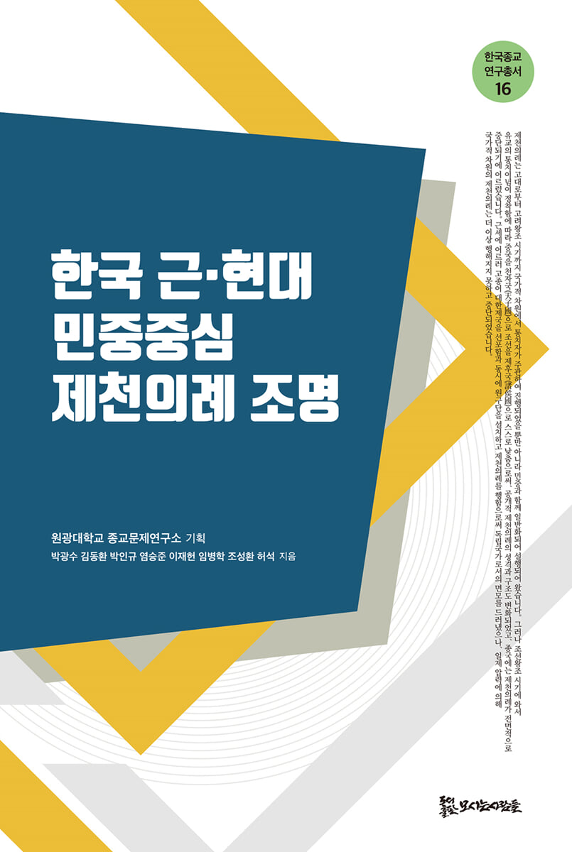 한국 근·현대 민중중심 제천의례 조명