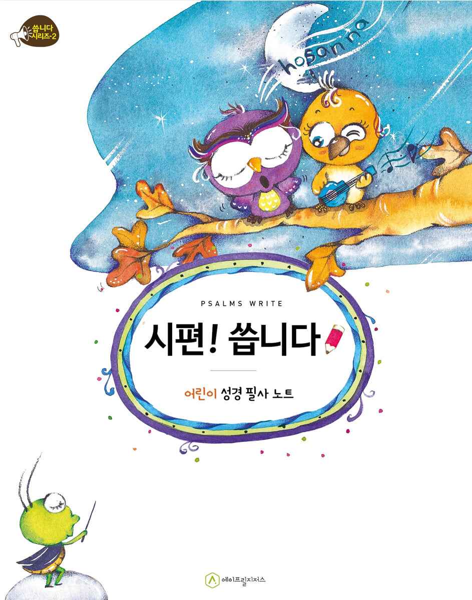 시편! 씁니다 (어린이 성경 필사 노트)