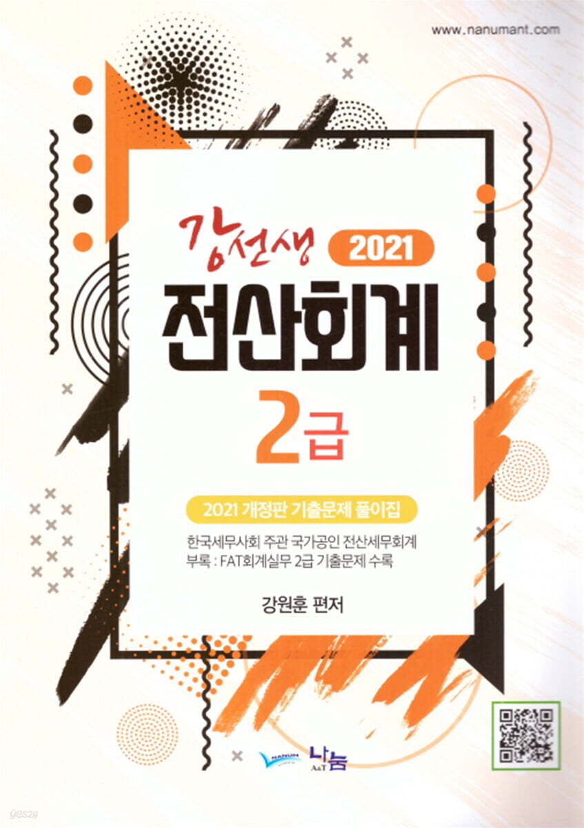 2021 강선생 전산회계 2급