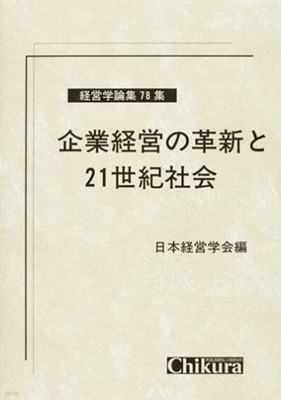 企業經營の革新と21世紀社會 (經營學論集) (單行本)