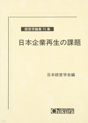 日本企業再生の課題