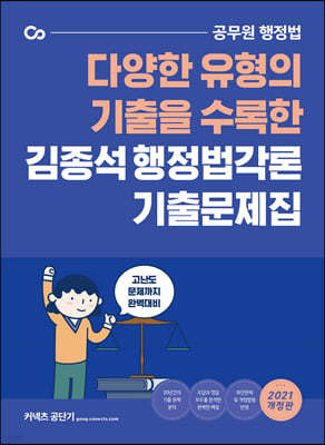 2021 김종석 행정법각론 기출문제집