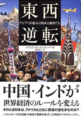 東西逆轉 アジア.30億人の資本主義者たち 