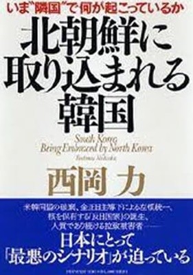 北朝鮮に取りこまれる韓國 いま"隣國"で何が起こっているか 