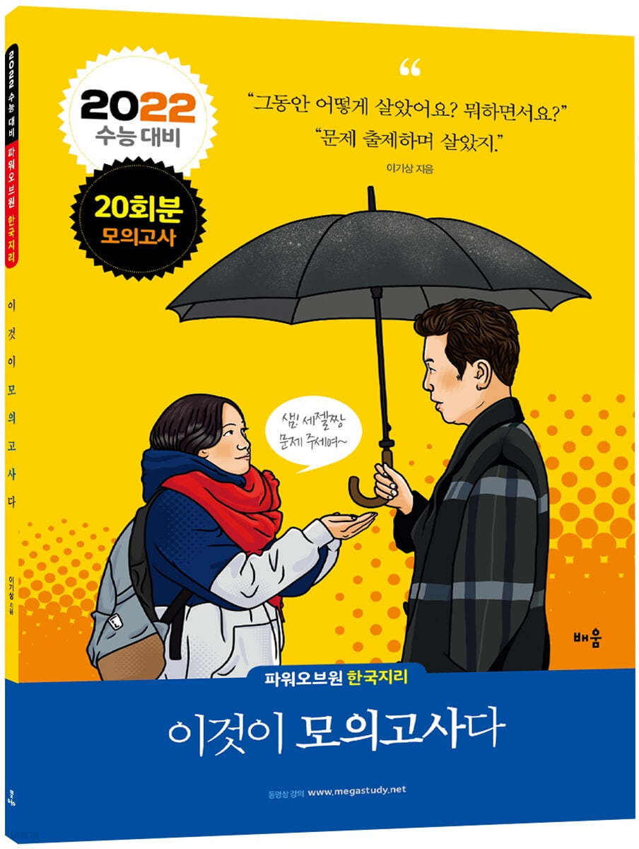 2022 파워오브원 한국지리 이것이 모의고사다 20회분