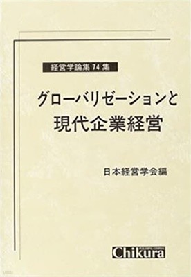 グロ―バリゼ―ションと現代企業經營 