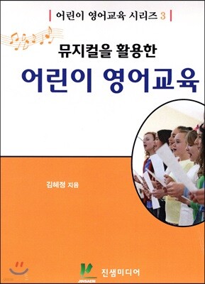 뮤지컬을 활용한 어린이 영어교육