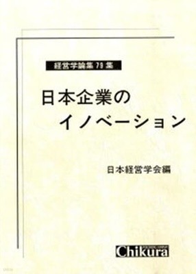 日本企業のイノベ―ション 