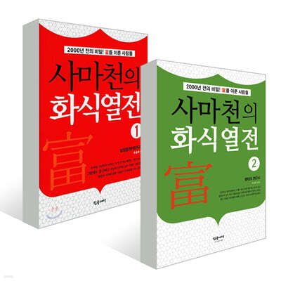 사마천의 화식열전 1~2권 세트