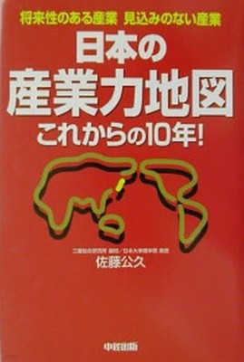 日本の産業力地圖これからの１０年！ 