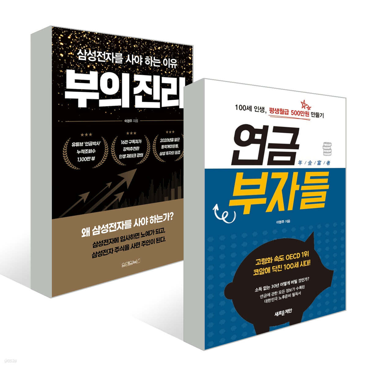 연금부자들 + 부의 진리
