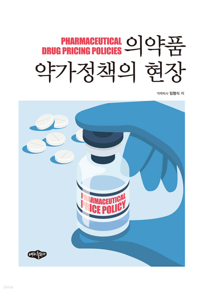 의약품 약가정책의 현장