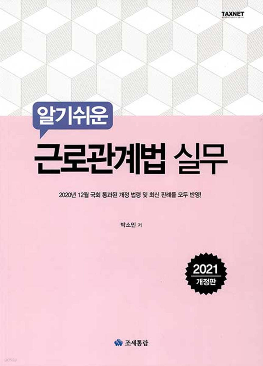 알기쉬운 근로관계법 실무