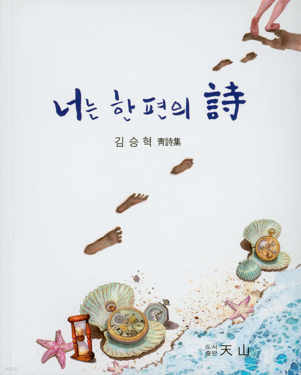 너는 한 편의 시