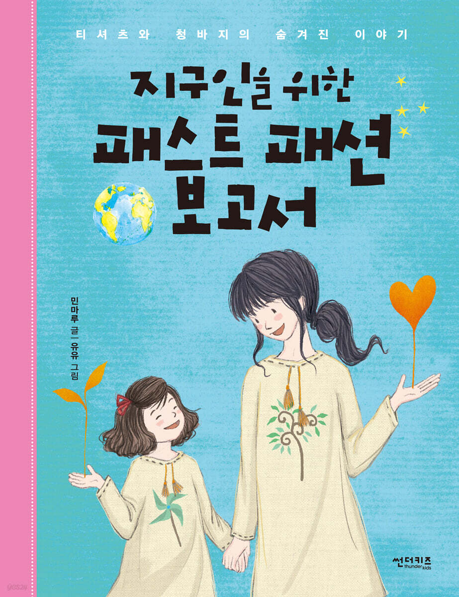 지구인을 위한 패스트 패션 보고서