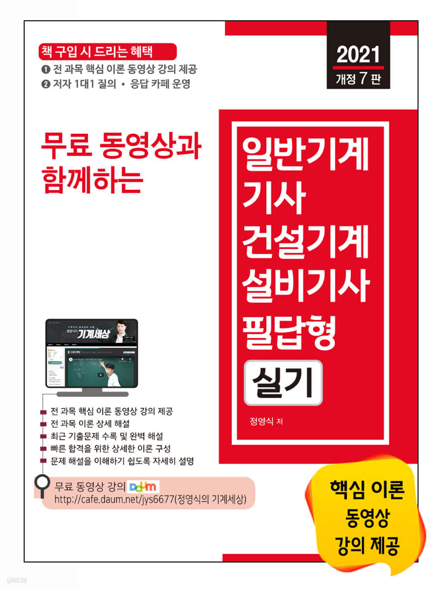 2021 무료 동영상과 함께하는 일반기계기사·건설기계설비기사 필답형 실기